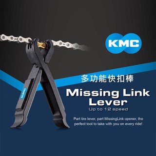 【KMC】二合一多功能快扣棒 Missing Link Lever