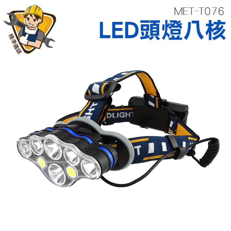 LED頭燈八核套裝大全配  LED頭燈八核 鋰電池2顆 充電器 MET-T076 精準儀錶旗艦店