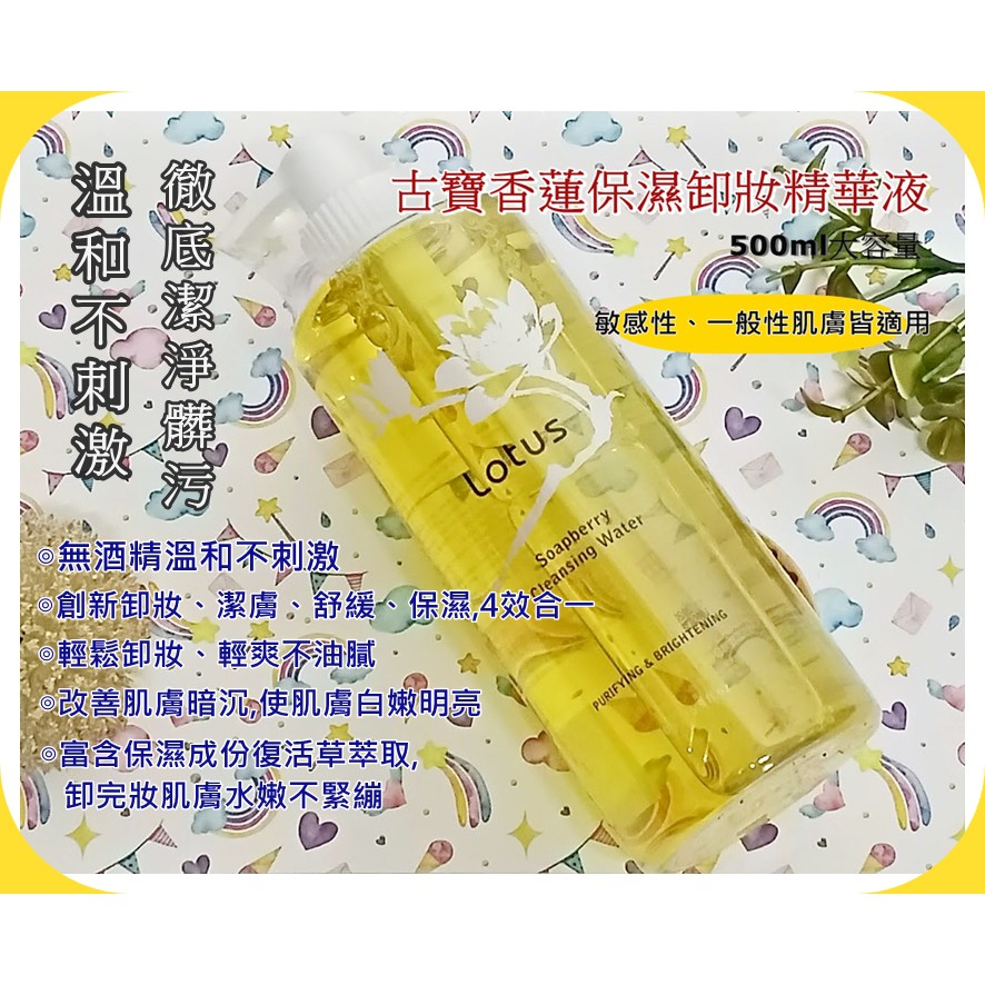 [現貨]古寶無患子 保濕香蓮卸妝液 lotus 天然萃取 無酒精 500ml 洗面乳 保濕精華  精華液 臉部清潔 正品