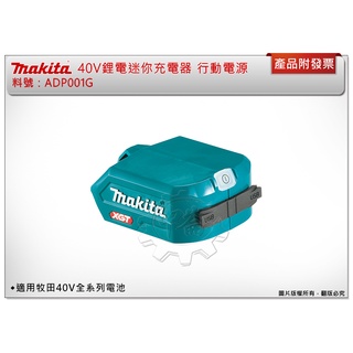 ＊中崙五金【缺貨中】牧田 40V鋰電迷你充電器ADP001G 行動電源 2.4A 同時輸出兩線USB 適用牧田40V電池