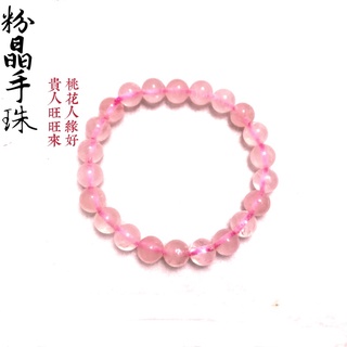 【紅磨坊】粉晶手鍊 天然星光粉晶 粉水晶 7MM10MM 貴人 桃花 智慧都來到 Ruby NO.10P