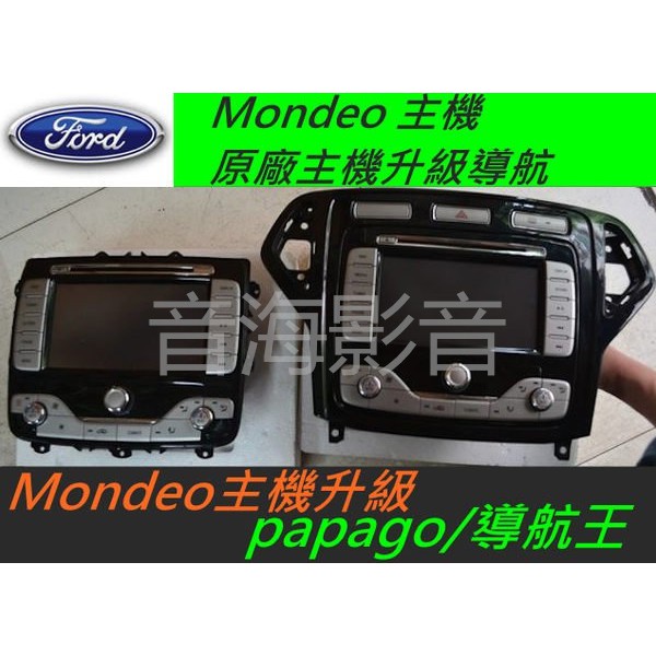 福特 Mondeo 音響 原車主機升級導航 Mondeo 導航盒 Mondeo主機 升級papago10 解碼器