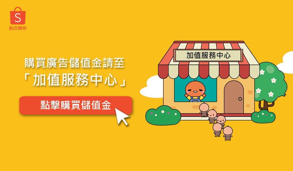 蝦皮廣告shopee Ads 線上商店 蝦皮購物