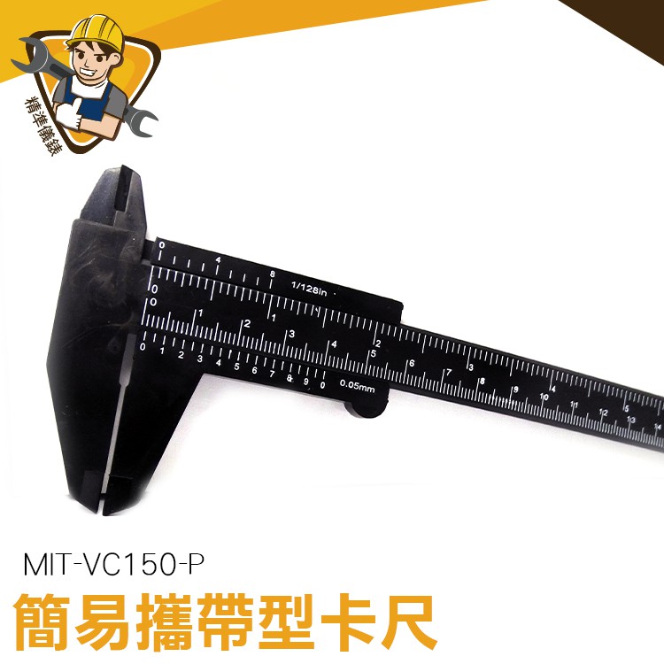 游標卡尺 貿易 小巧 測量工具 VC150-P 15公分 輕便款