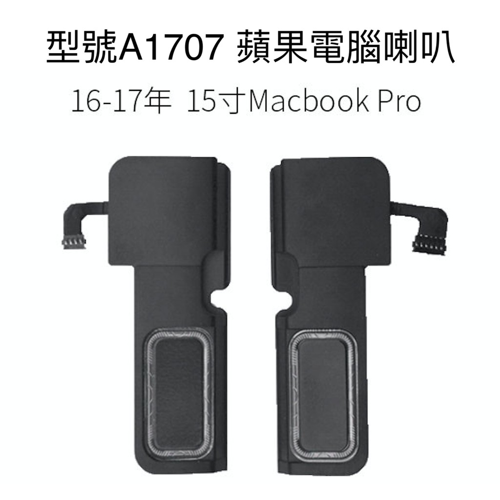 24出貨 型號a1707 蘋果電腦喇叭macbook Pro Touch Bar 15吋破音雜訊15寸 蝦皮購物