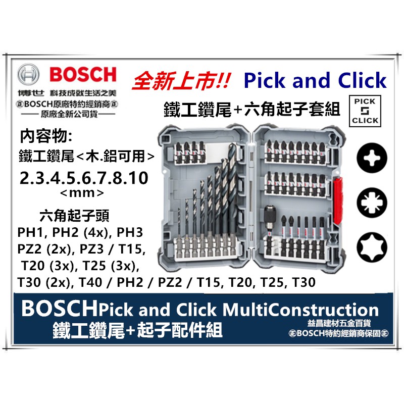 台北益昌 德國 BOSCH PICK and CLICK 35件 鐵工 鑽尾 鑽頭 鐵 木 起子頭 十字 一字 星型 組