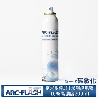 【ARC-FLASH光觸媒】10%高濃度碳敏化光觸媒+奈米銀簡易型噴罐200ml(除甲醛 消臭 居家 收納 除菌 菸味)