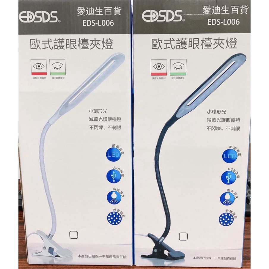 (通環電商) 愛迪生歐式護眼台夾燈 EDS-L006黑/白