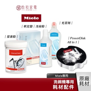 Miele 洗碗機專用耗材｜軟化鹽｜洗碗粉｜光潔劑｜智慧洗劑盒｜內筒清潔劑