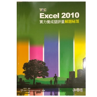 TQC Excel 實力養成解題秘笈