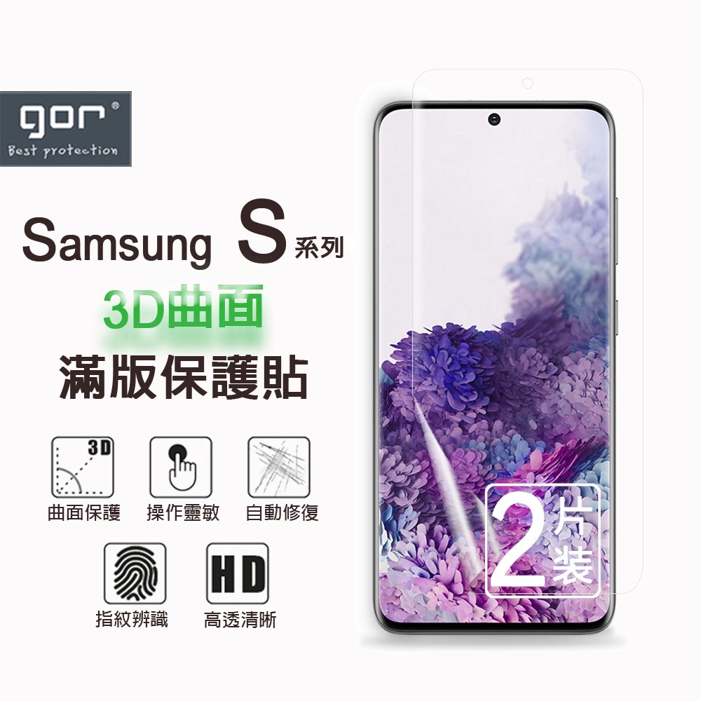 現貨 GOR 三星 Samsung 3D曲面軟膜系列 S23 S9 S10 Plus S22 S21 Ultra 全滿版