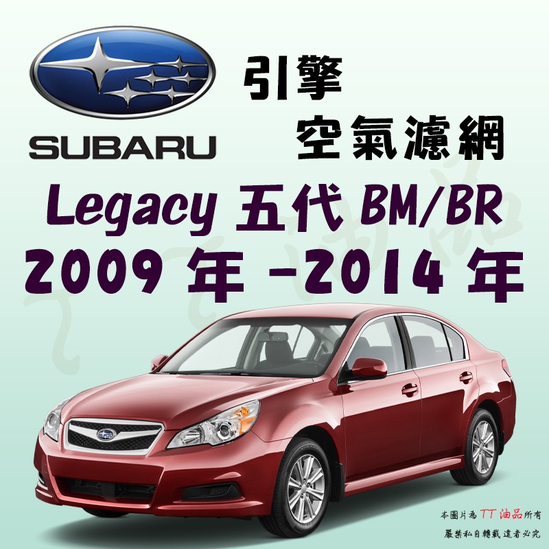 《TT油品》Subaru 速霸陸 Legacy 5代 2009年-2014年【引擎】空氣濾網 進氣濾網 空氣芯 空濾