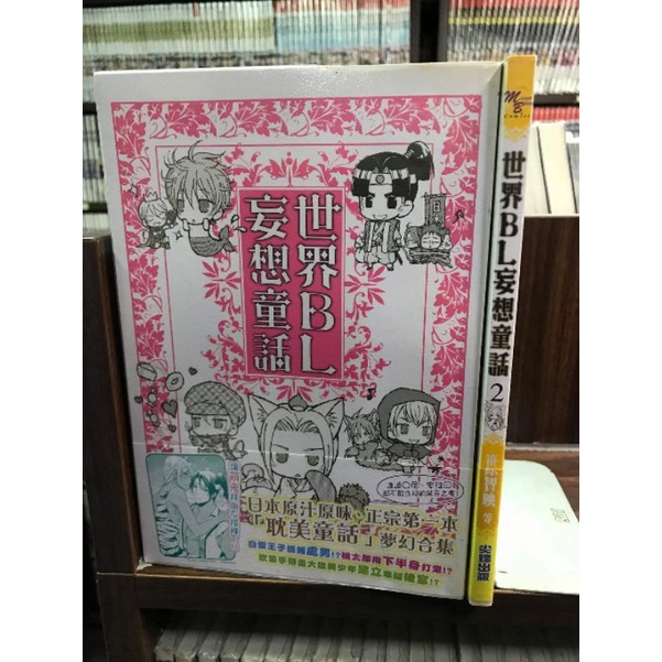 世界bl妄想童話1 2的價格推薦 21年10月 比價比個夠biggo