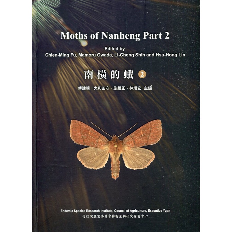 南橫的蛾2[精裝]【金石堂、博客來熱銷】