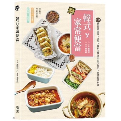 韓式家常便當(118款韓食主菜ｘ湯品醬料ｘ醃漬小菜ｘ點心ｘ異國輕食料理)(盧愛利) 墊腳石購物網