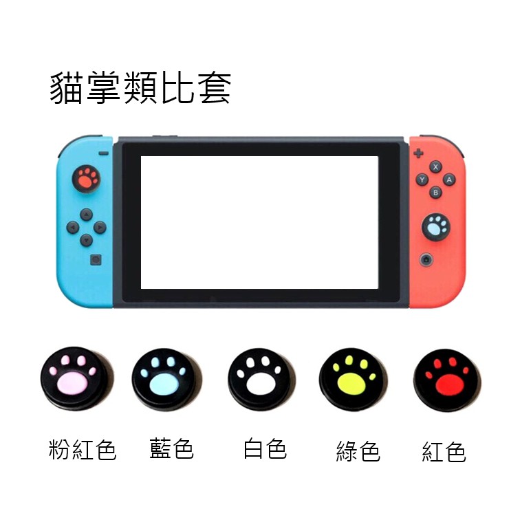 NS 貓掌 類比套 手把套 貓掌套 手柄類比 控制器 矽膠 任天堂 Nintendo Switch 現貨