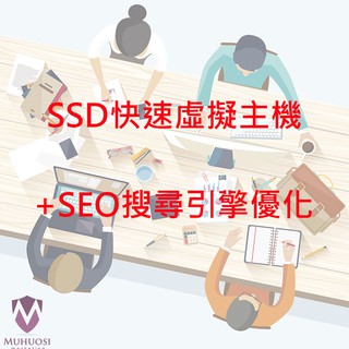 SSD快速虛擬主機+網域+贈SEO搜尋引擎優化