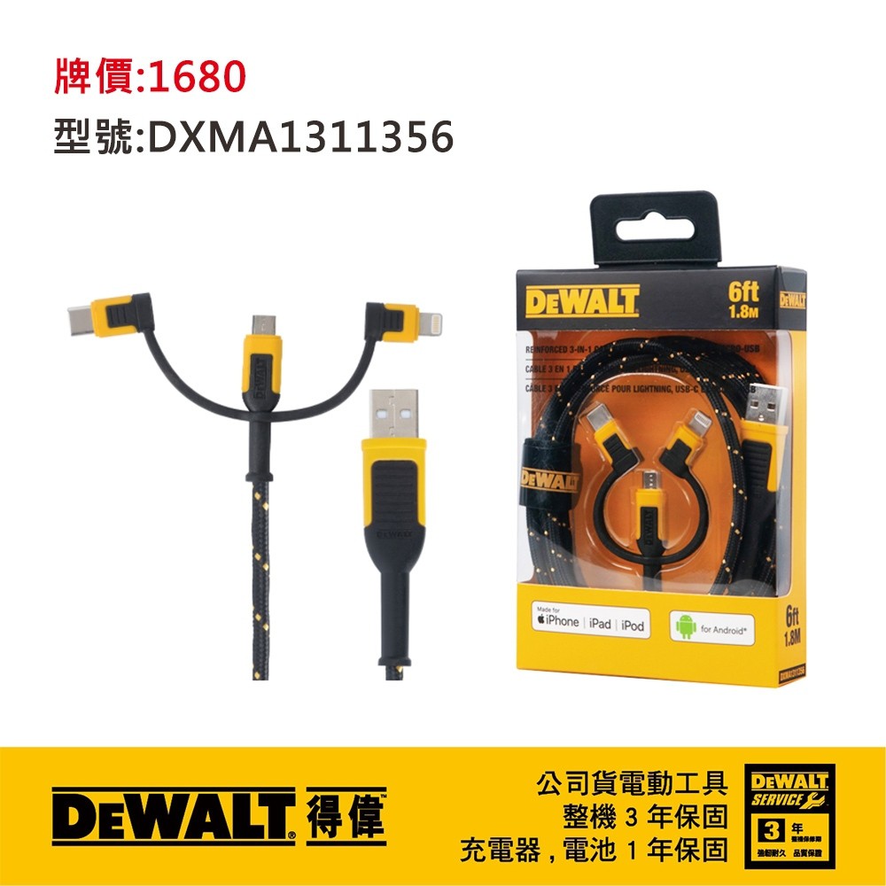 DEWALT 得偉 三合一Lightning+Micro-USB+USB-C 180cm 充電傳輸線 台灣總代理 公司貨