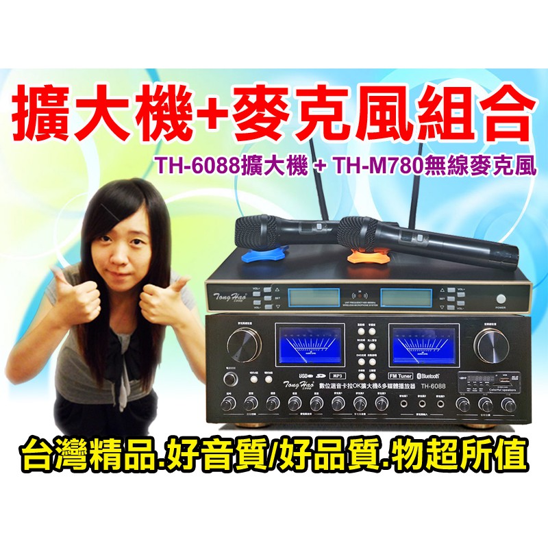 TongHao【擴大機+麥克風組合】TH-6088卡拉OK擴大機+TH-M780可調頻無線麥克風