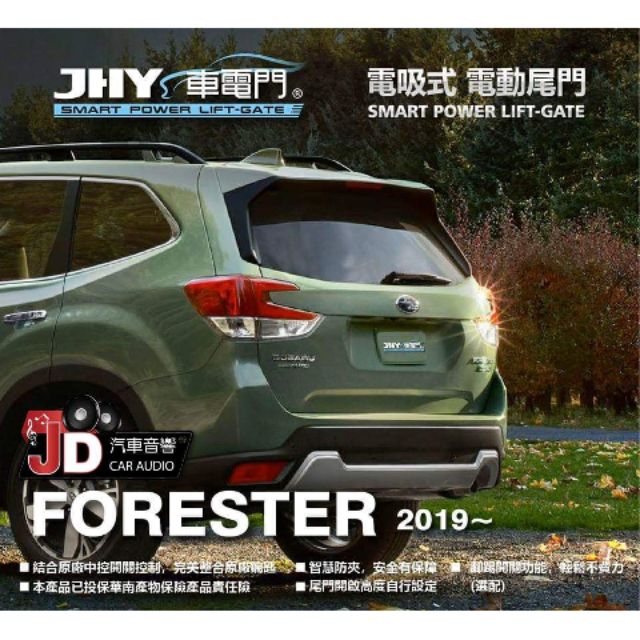 【JD汽車音響】JHY 車電門 SUBARU FORESTER 2019~ 電吸式 電動尾門 2018年 新品上市