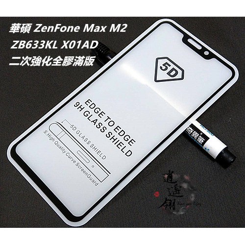 二次強化 華碩 ZenFone Max M2 ZB633KL X01AD 全膠 滿版 鋼化膜 保護貼 玻璃貼 玻璃膜 膜