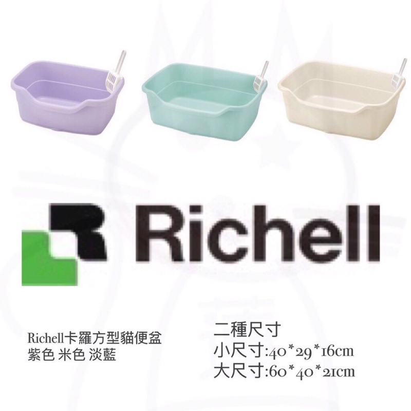 日本卡羅Richell貓砂盆（二手、8成新）