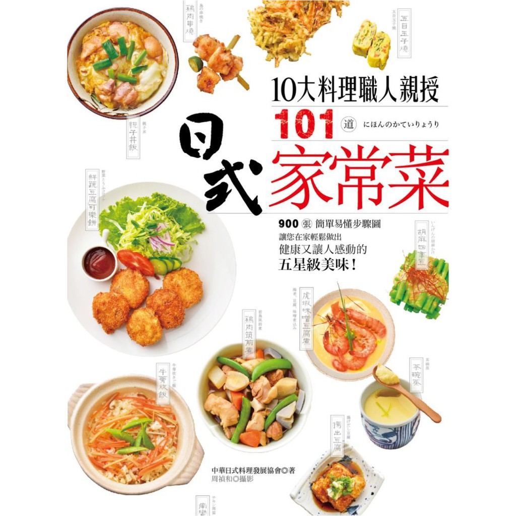 日日幸福(回頭書)《10大料理職人親授101道日式家常菜》／中華日式料理協會