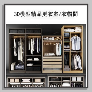 3Dmax實木衣帽間更衣室衣櫃 現代3D傢俱模型庫新品