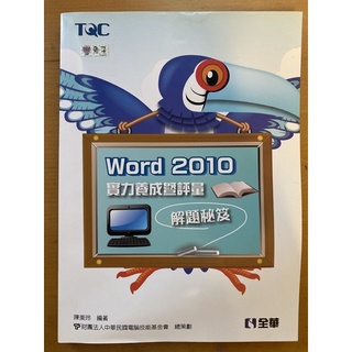 TQC word 2010實力養成暨評量/陳美玲編著