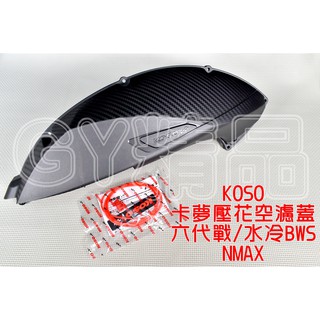 KOSO | 空濾外蓋 空濾蓋 卡夢壓花 碳纖維 適用於 六代戰 水冷BWS NMAX 六代勁戰 FORCE2.0