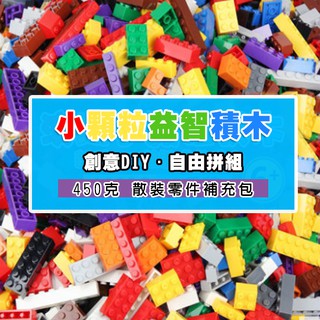 玩具積木 (450g 小顆粒) 散裝補充包 小塊積木 通用積木 拼圖 兒童玩具 幼教玩具【g440033】