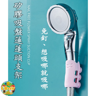 吸盤蓮蓬頭架 矽膠吸盤花灑支架 無痕掛勾蓮蓬頭架 蓮蓬頭架 蓮蓬頭 浴室神器 廁所神器 淋浴好幫手 淋浴 ＨＳ