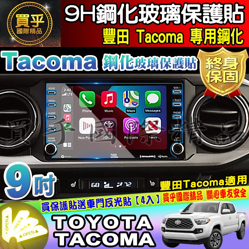 🔔臺灣現貨🔔Toyota 豐田 Tacoma 9吋 鋼化 保護貼 防刮 抗藍光 鋼化玻璃