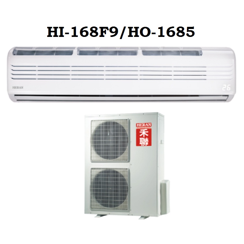 HERAN 禾聯  27-28坪 定頻 一對一 分離式冷氣 HI-168F9/HO-1685