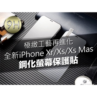 【現貨】iPhone Xr / iPhone Xs / iPhone Xr Max 9H鋼化保護