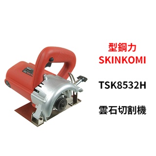 含稅｜ShinKomi 型鋼力 達龍 TSK8532H 雲石切割機
