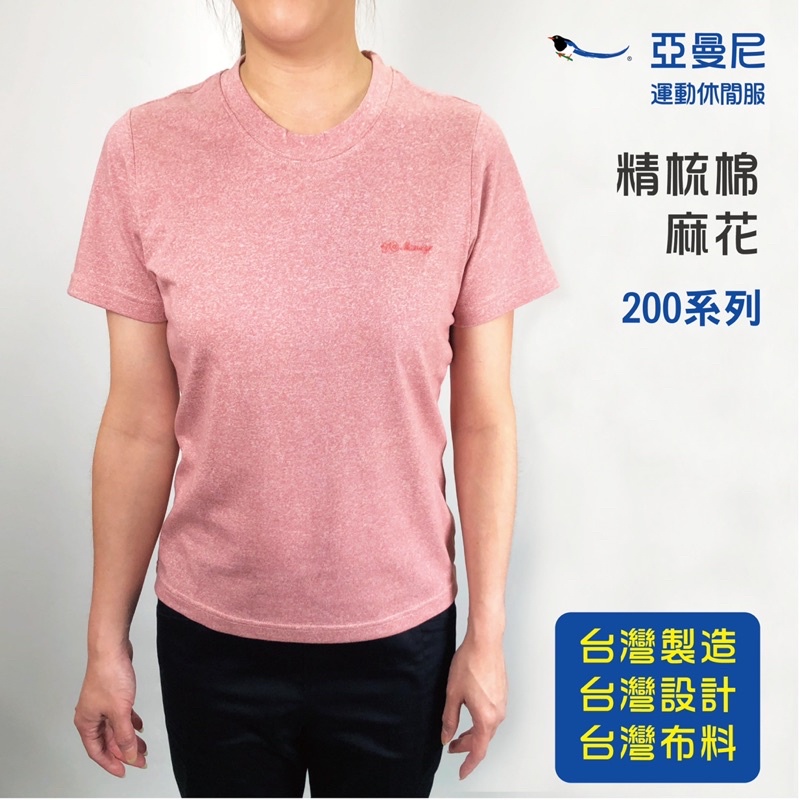 YAMONEY 亞曼尼 女生款 200系列T恤速乾排汗透氣 團體服 運動服 活動服