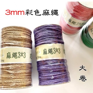 3mm彩色麻繩『大卷』 麻花繩 裝飾繩 麻線『5送1』
