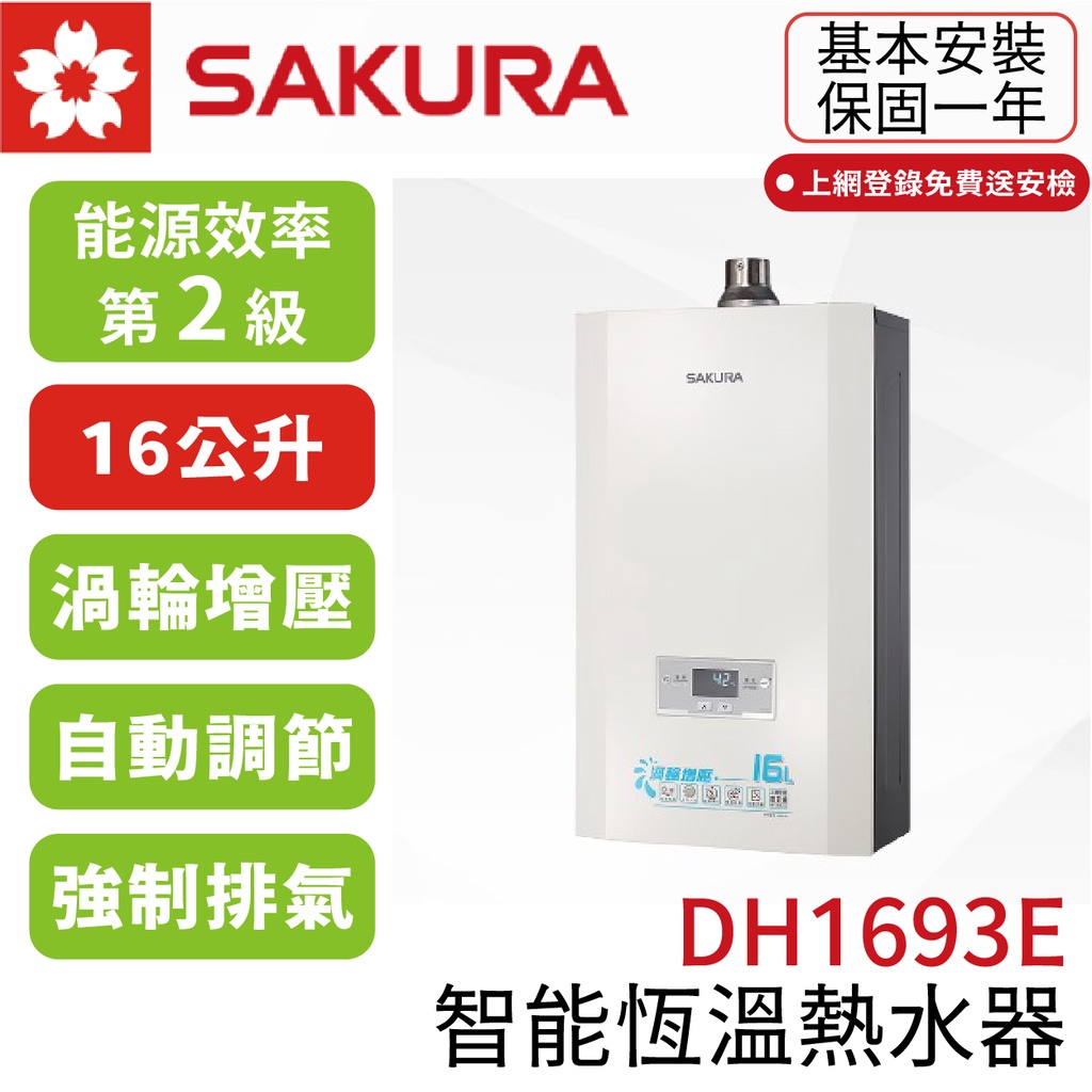 〖櫻花SAKURA〗DH1693E 16L 渦輪增壓智能恆溫熱水器 (高雄市區免運✨安裝另計❗)(保固一年)【鋐欣】