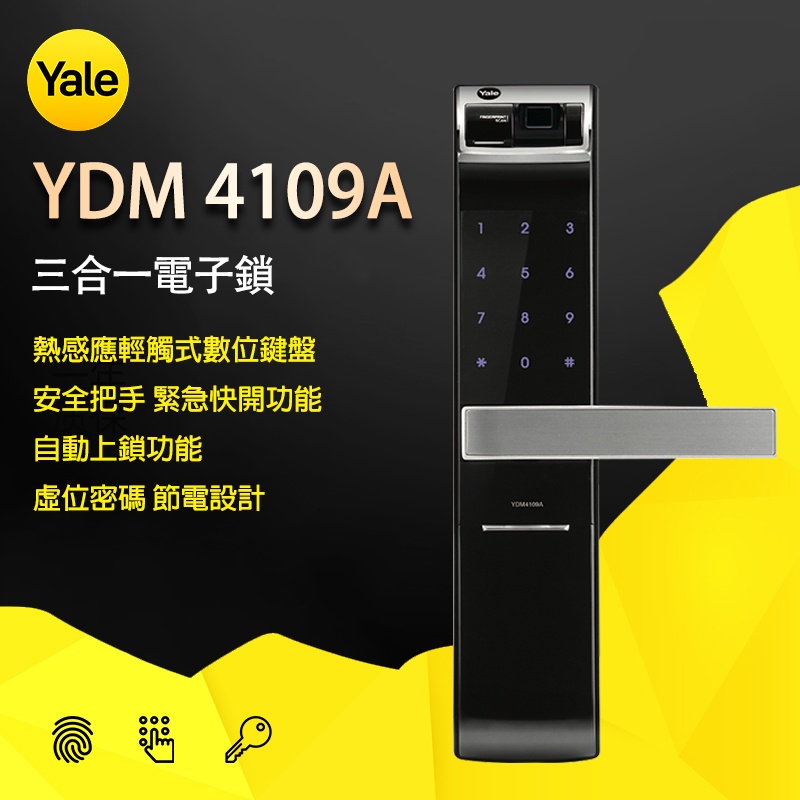 【送安裝】Yale 耶魯 YDM4109A 3合1 A系列 電子鎖 原廠保固 大門 門鎖 智能 防盜 指紋鎖