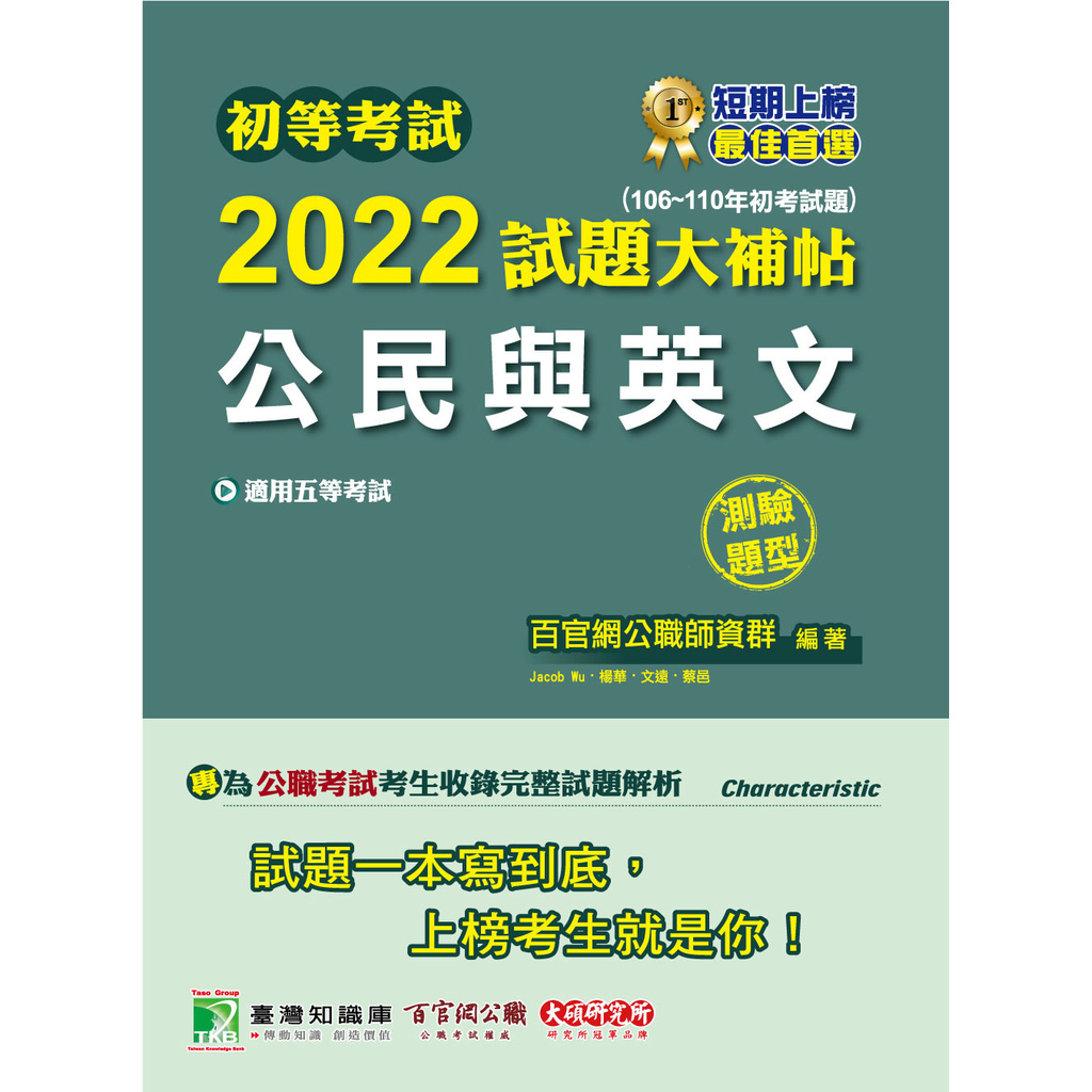 初等考試2022試題大補帖【公民與英文】(106~110年初考試題)(測驗題型)[適用五等/初考、地方特考、鐵特佐級、司法/國安]