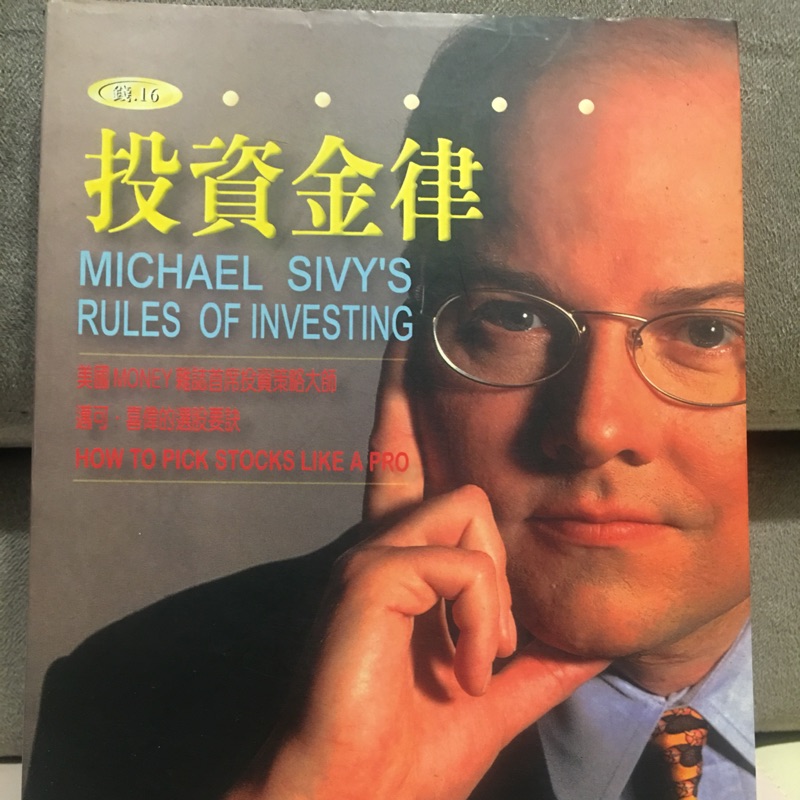 （二手書）投資金律 Michael Sivy’s