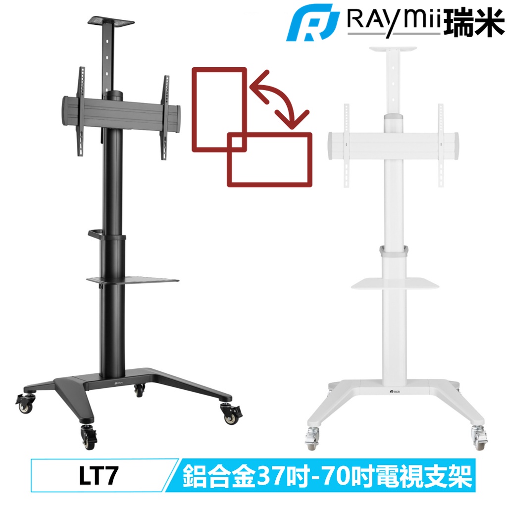 瑞米 Raymii LT7 鋁合金 37吋-70吋 電視架 電視立架 電視支架 腳架 落地架 移動架 推車