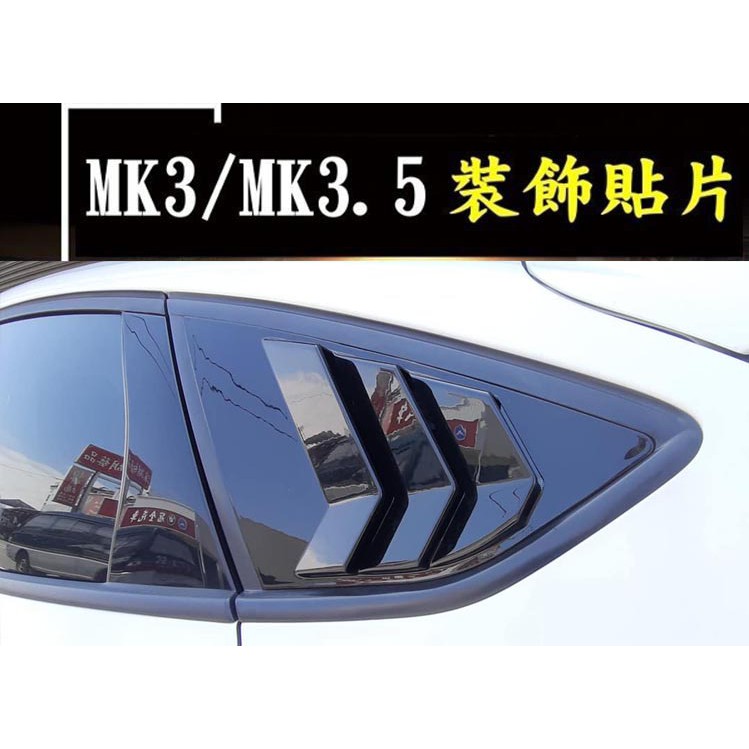 鋼琴亮面黑 FOCUS 福特12-18年 MK3 MK3.5 專用 後三角窗 擾流裝飾貼 仿野馬 進氣口