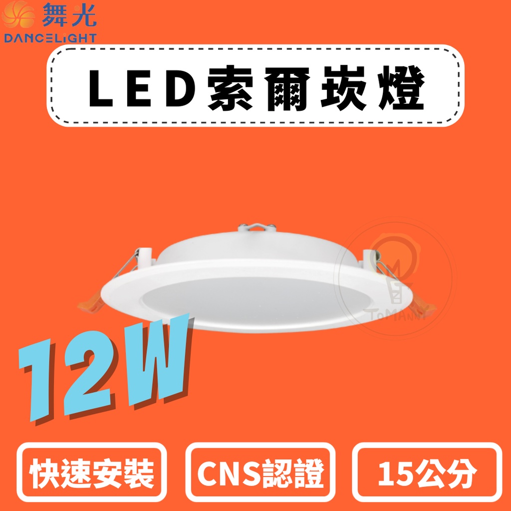 TMY✨附發票✨ LED 舞光 12W 15CM 崁燈 索爾 投射崁燈 白色殼 白光 自然光 黃光 省電節能 投光 崁燈