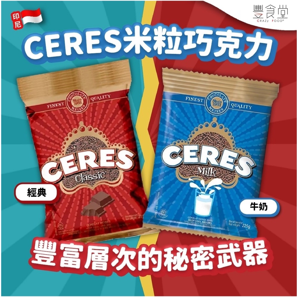 印尼 Finest Meises Ceres 巧克力米 90g / 200g