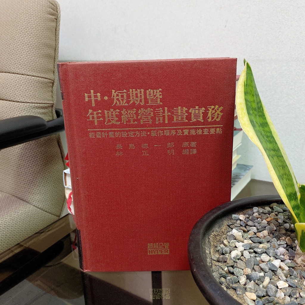 【經典參考書】24小時快速出貨 中、短期暨年度經營計畫實務