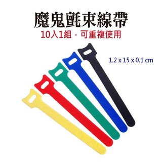 魔鬼氈束線帶-10入/組 理線帶 束線帶 綁線帶 魔鬼氈 魔術貼充電線理線帶