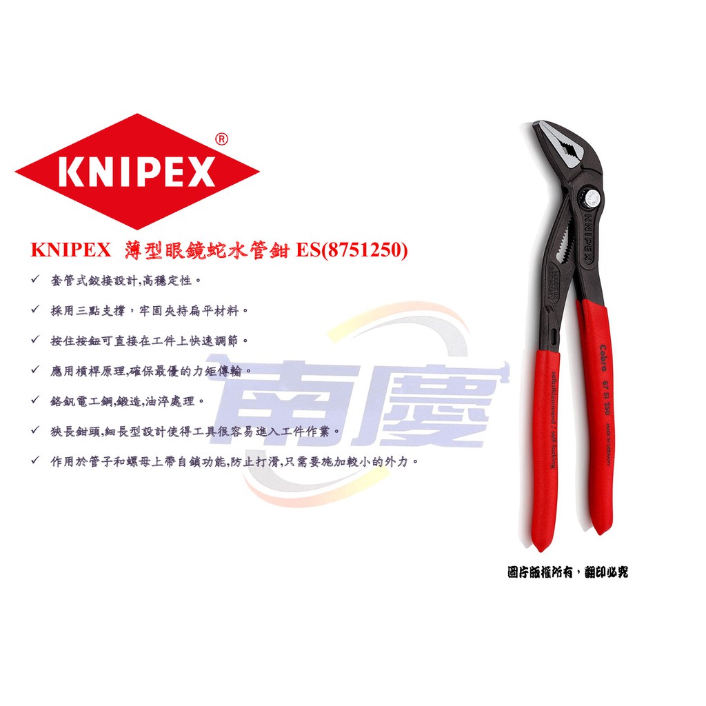 南慶五金 KNIPEX K牌 8751250 薄型眼鏡蛇水管鉗ES