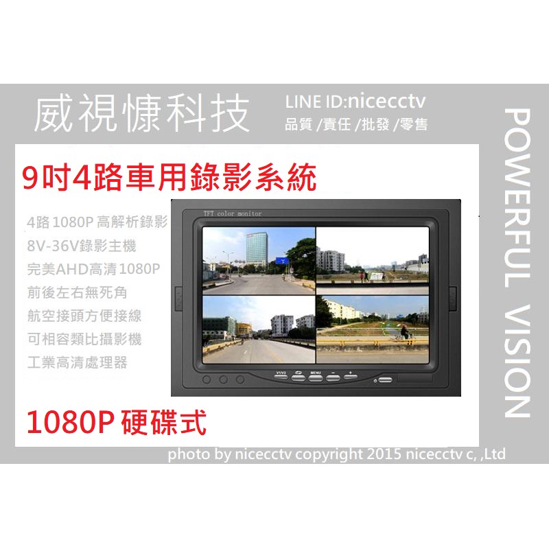 【NICECCTV】【聊聊甜甜價】9吋硬碟式4路車用錄影系統/行車視野輔助系統/4路行車紀錄器專用攝影機/1080p